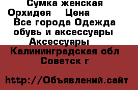 Сумка женская “Орхидея“ › Цена ­ 3 300 - Все города Одежда, обувь и аксессуары » Аксессуары   . Калининградская обл.,Советск г.